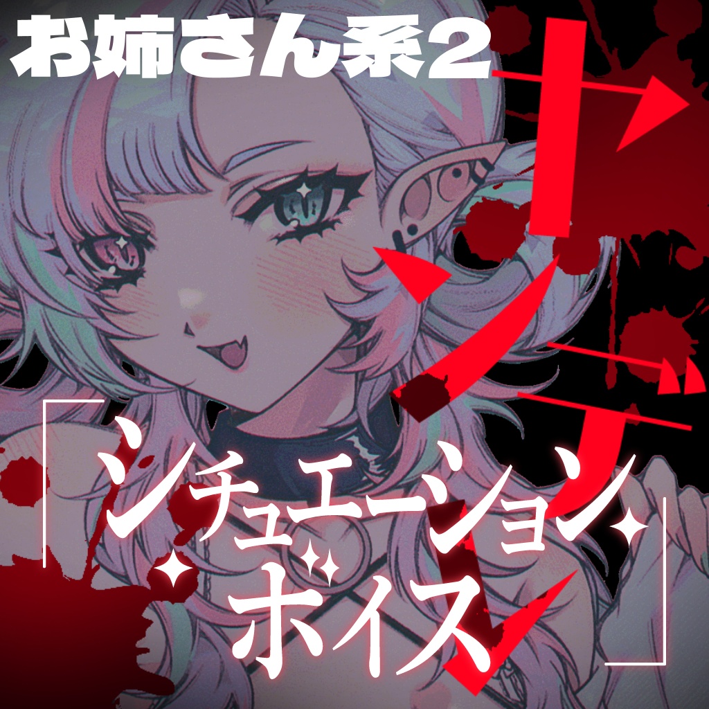 ヤンデレシチュエーションボイスセット(お姉さん系②)【YouTube過去作品販売】