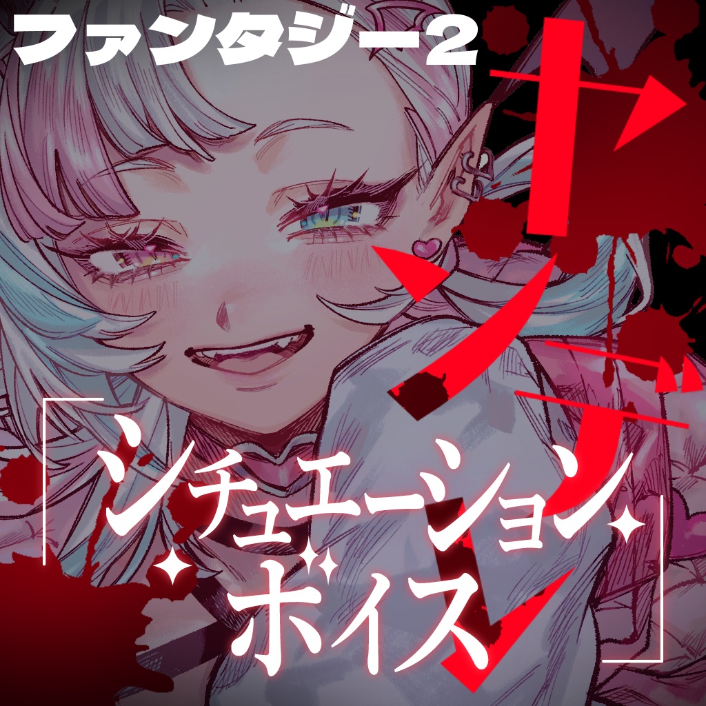 ヤンデレシチュエーションボイスセット(ファンタジー・人外系②)【YouTube過去作品販売】