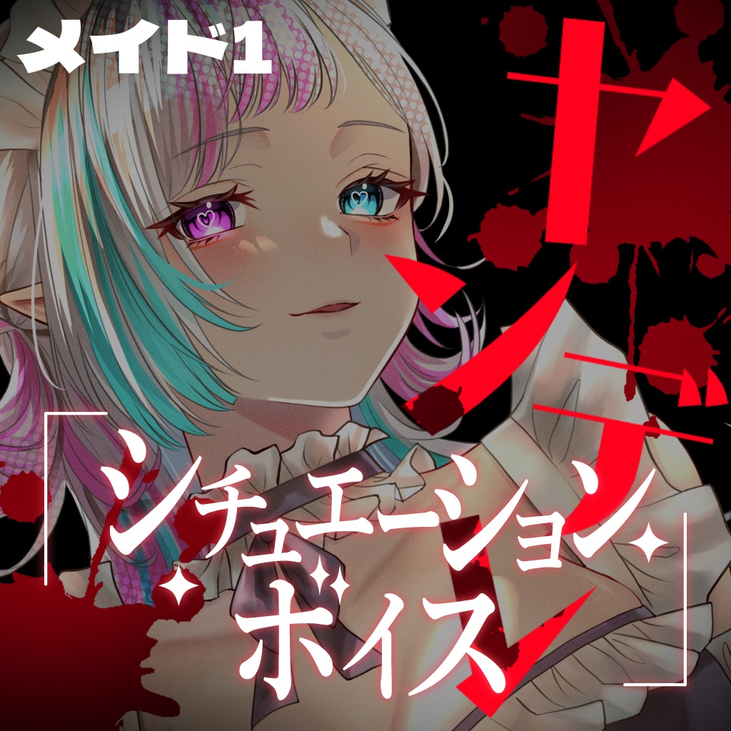 ヤンデレシチュエーションボイスセット(メイド①)【YouTube過去作品販売】