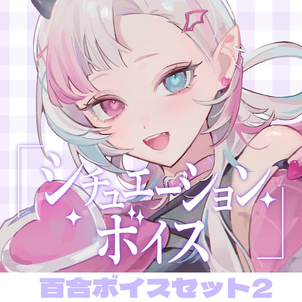 百合シチュエーションボイスセット②【YouTube/FC過去作品販売】