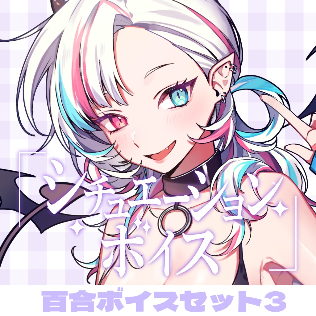 百合シチュエーションボイスセット③【YouTube/FC過去作品販売】