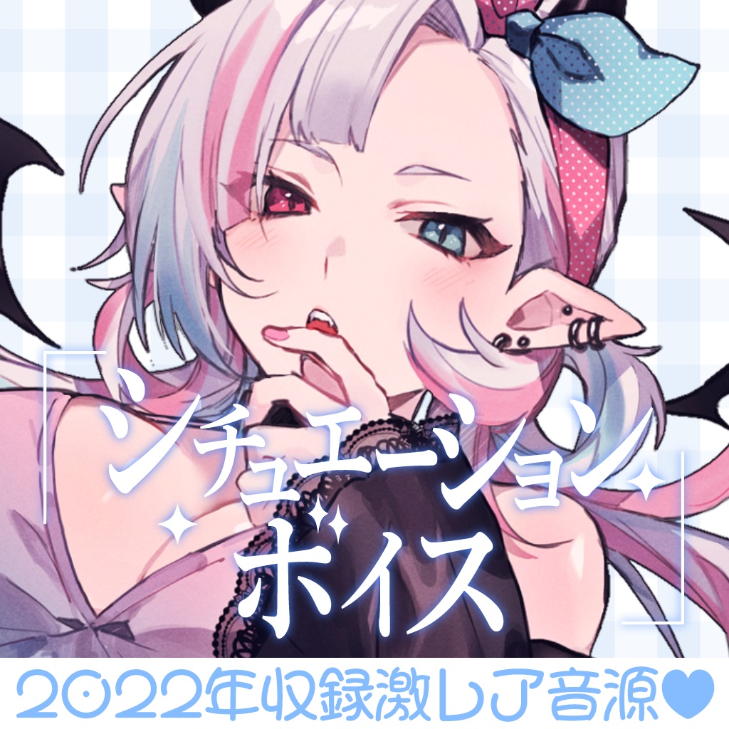 2022年収録激レアシチュエーションボイスセット【YouTube過去作品販売】