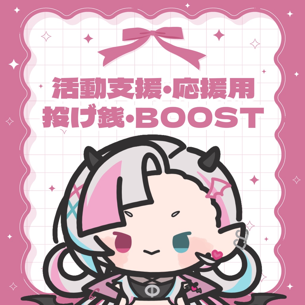 【活動支援・BOOST専用窓口】いつも応援ありがとうございます！（おまけ：おはようボイスガチャ全5種）