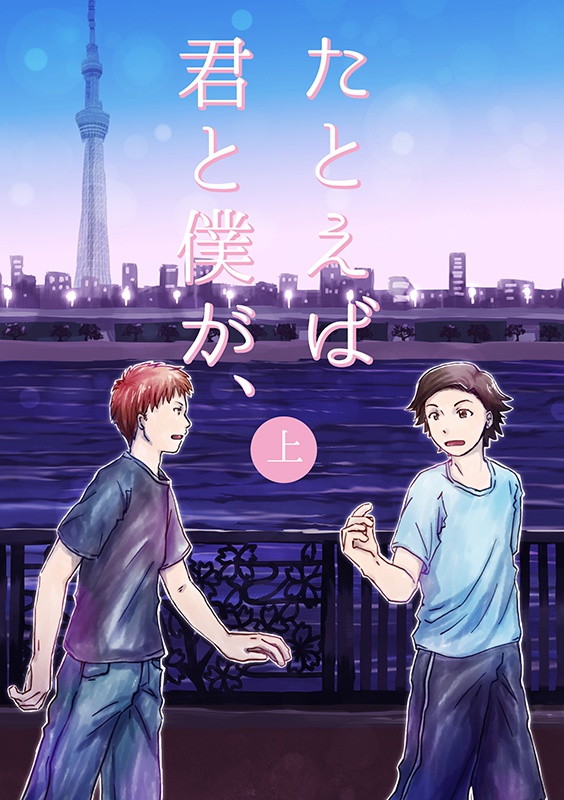 たとえば君と僕が、(上)