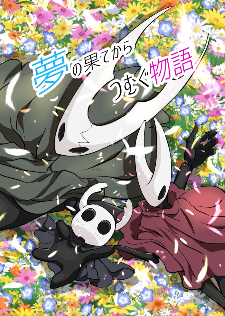 夢の果てからつむぐ物語
