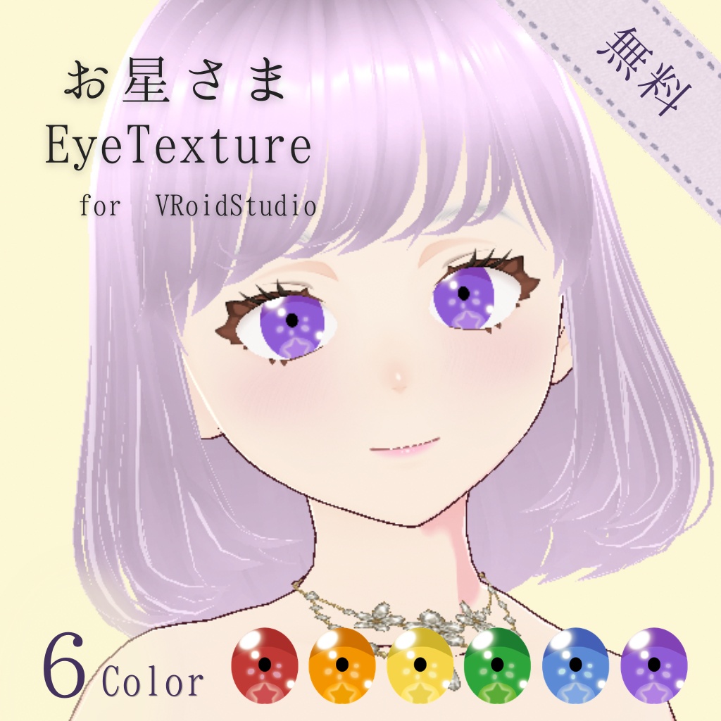 【無料】お星さまEye Texture for VRoid Studio