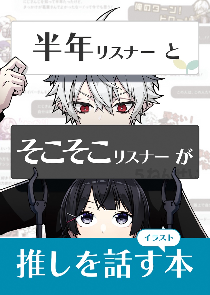 半年リスナーとそこそこリスナーが推しを話すイラスト本