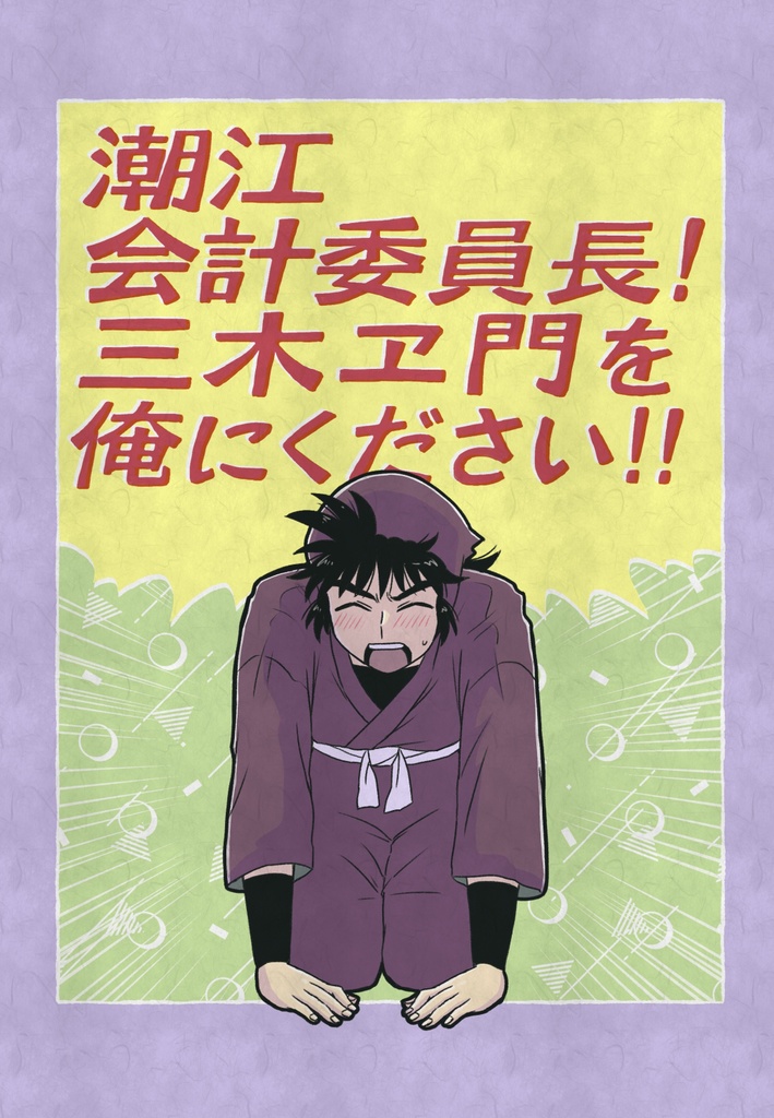 潮●会計委員長!三●ヱ●を俺にください!!