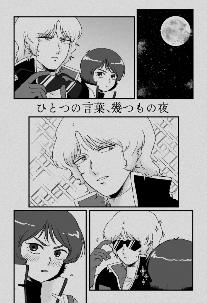 ひとつの言葉、幾つもの夜
