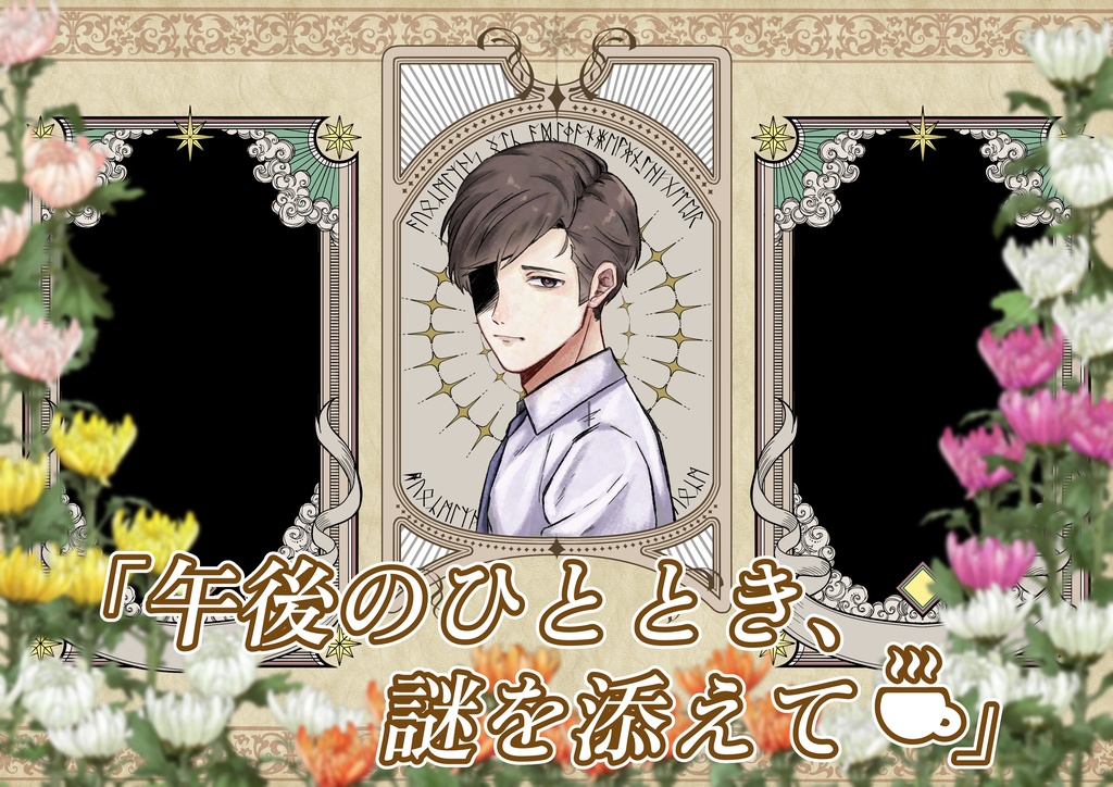 【PDF】クトゥルフTRPG /「午後のひととき、謎を添えて」シナリオ