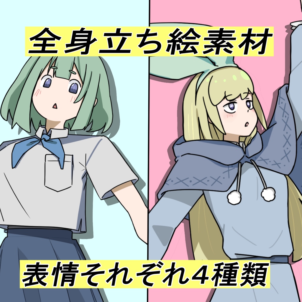 立ち絵素材 女の子2種