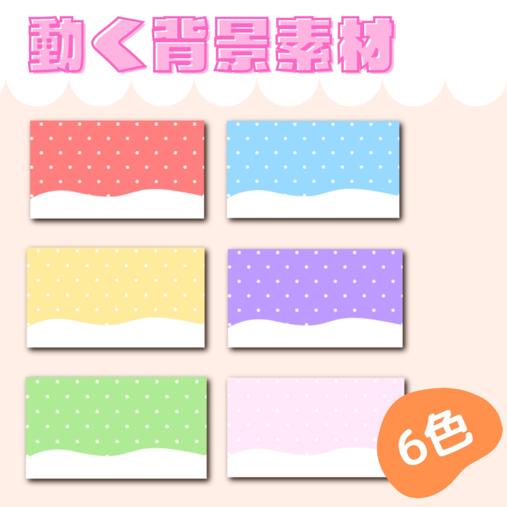 動く背景素材+配信セット