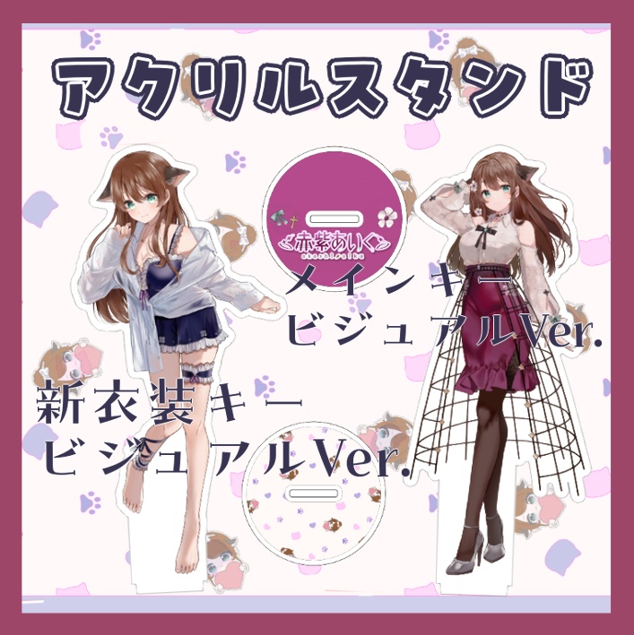 【 限定再販 】アクリルフィギュアスタンド 【キービジュアル 2種】