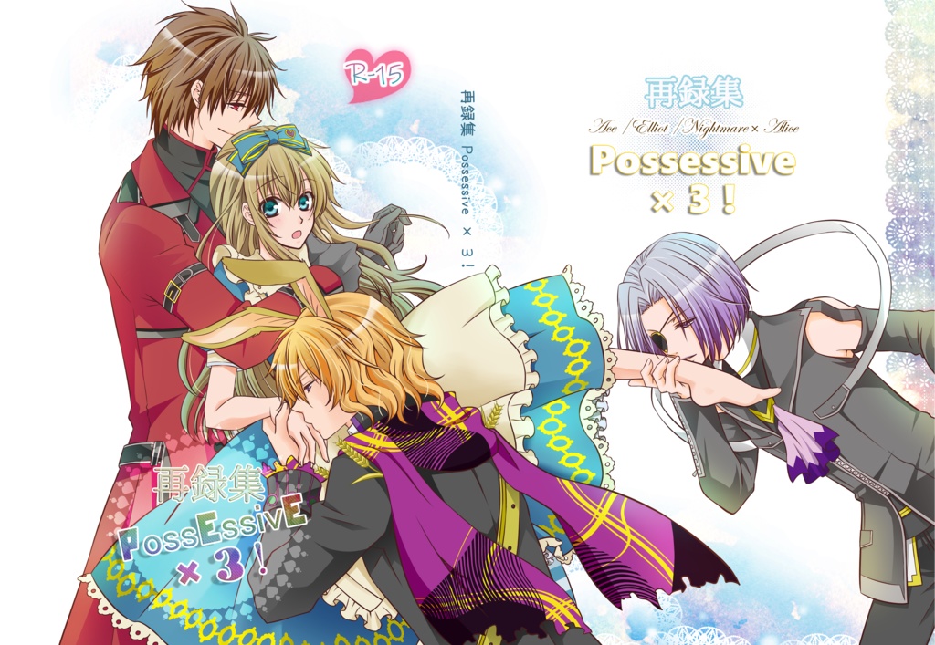 再録集 Possessive×３！