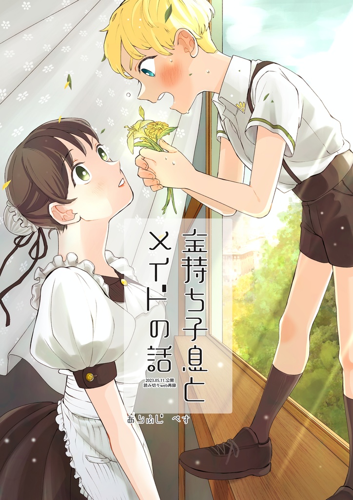 【web再録】金持ち子息とメイドの話
