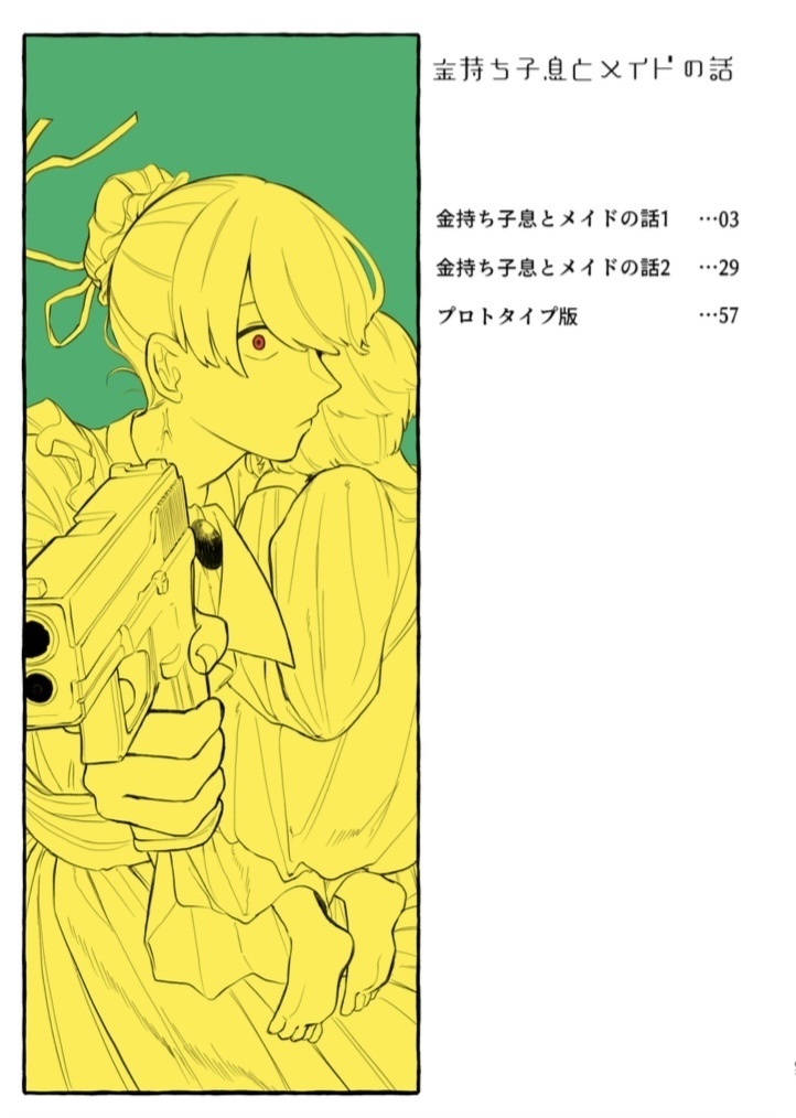 【web再録】金持ち子息とメイドの話