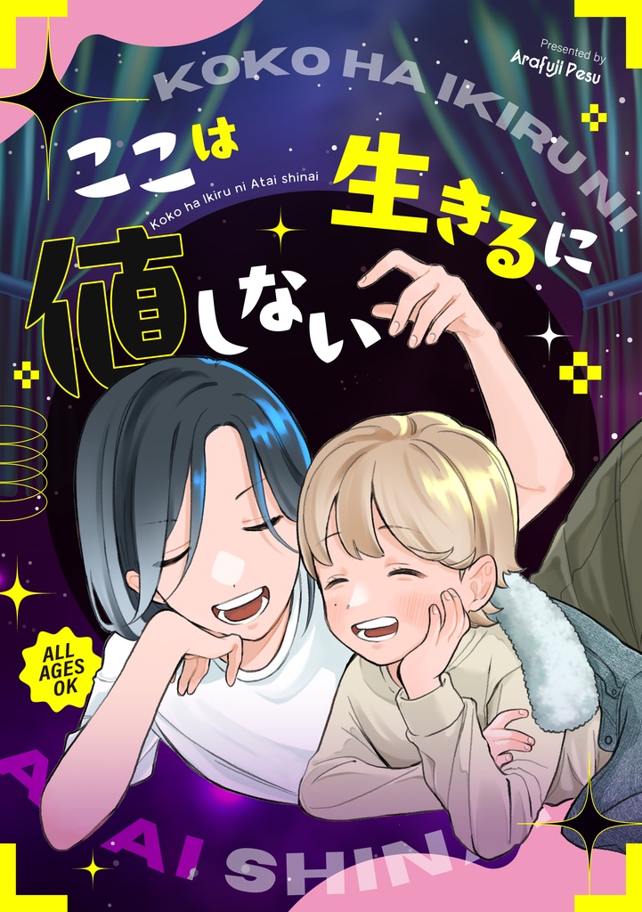 【web再録】ここは生きるに値しない
