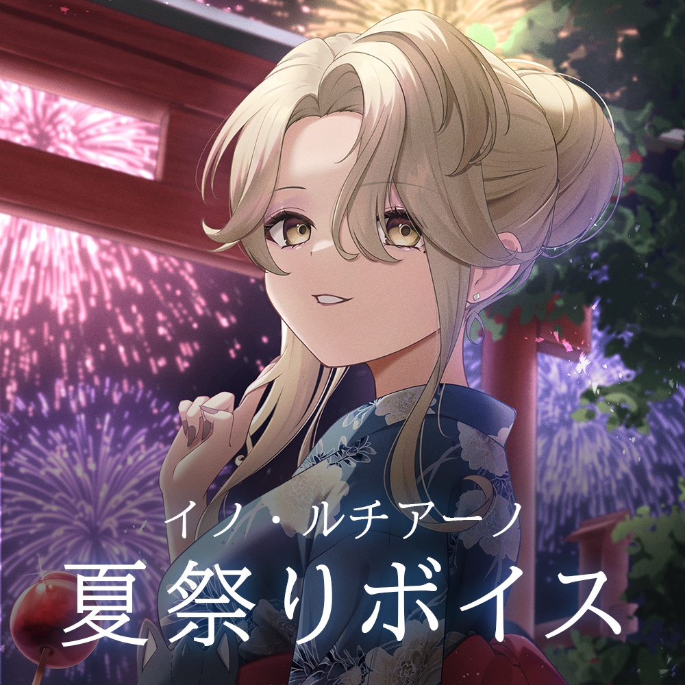 夏祭りボイス／イノ・ルチアーノ
