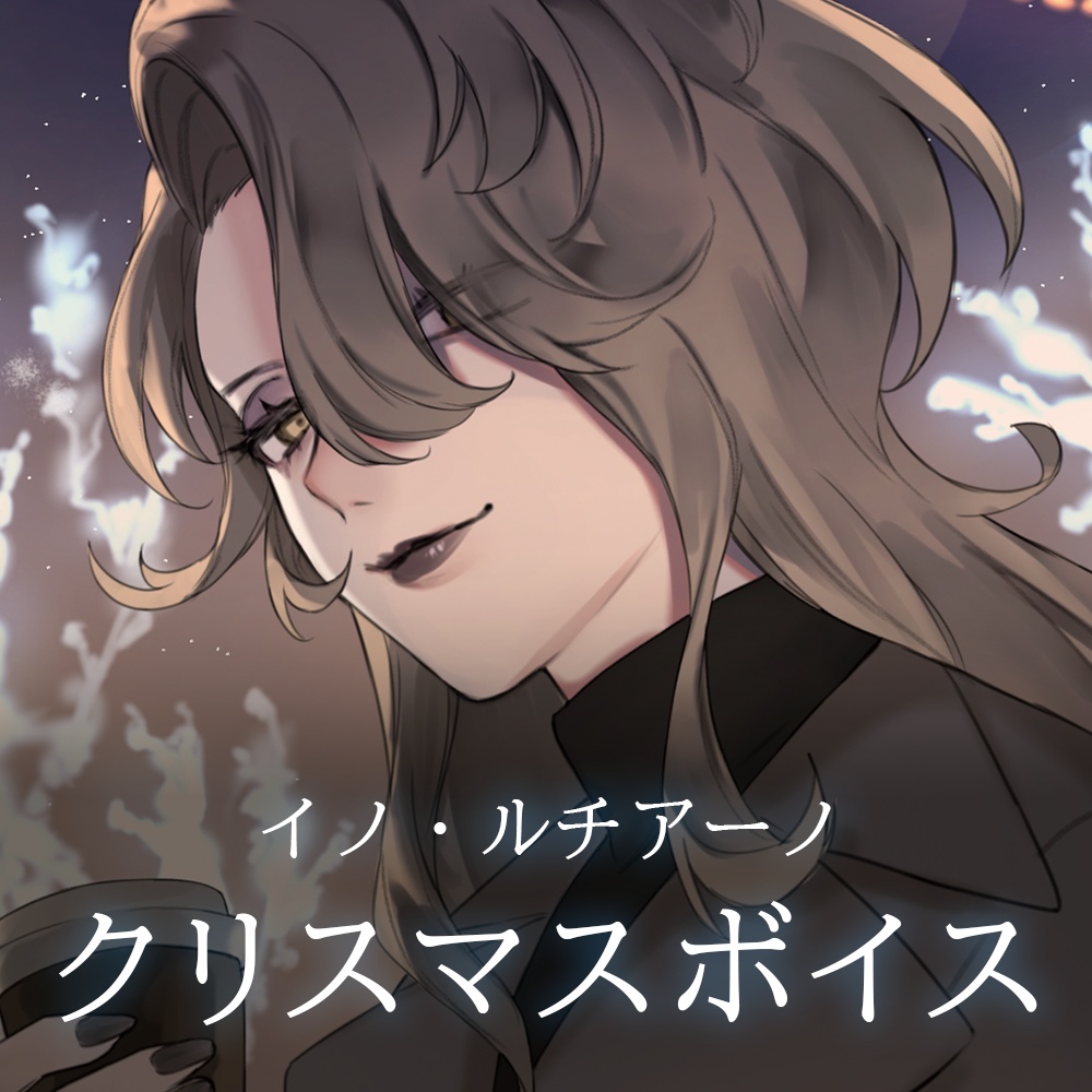 クリスマスボイス2024／イノ・ルチアーノ