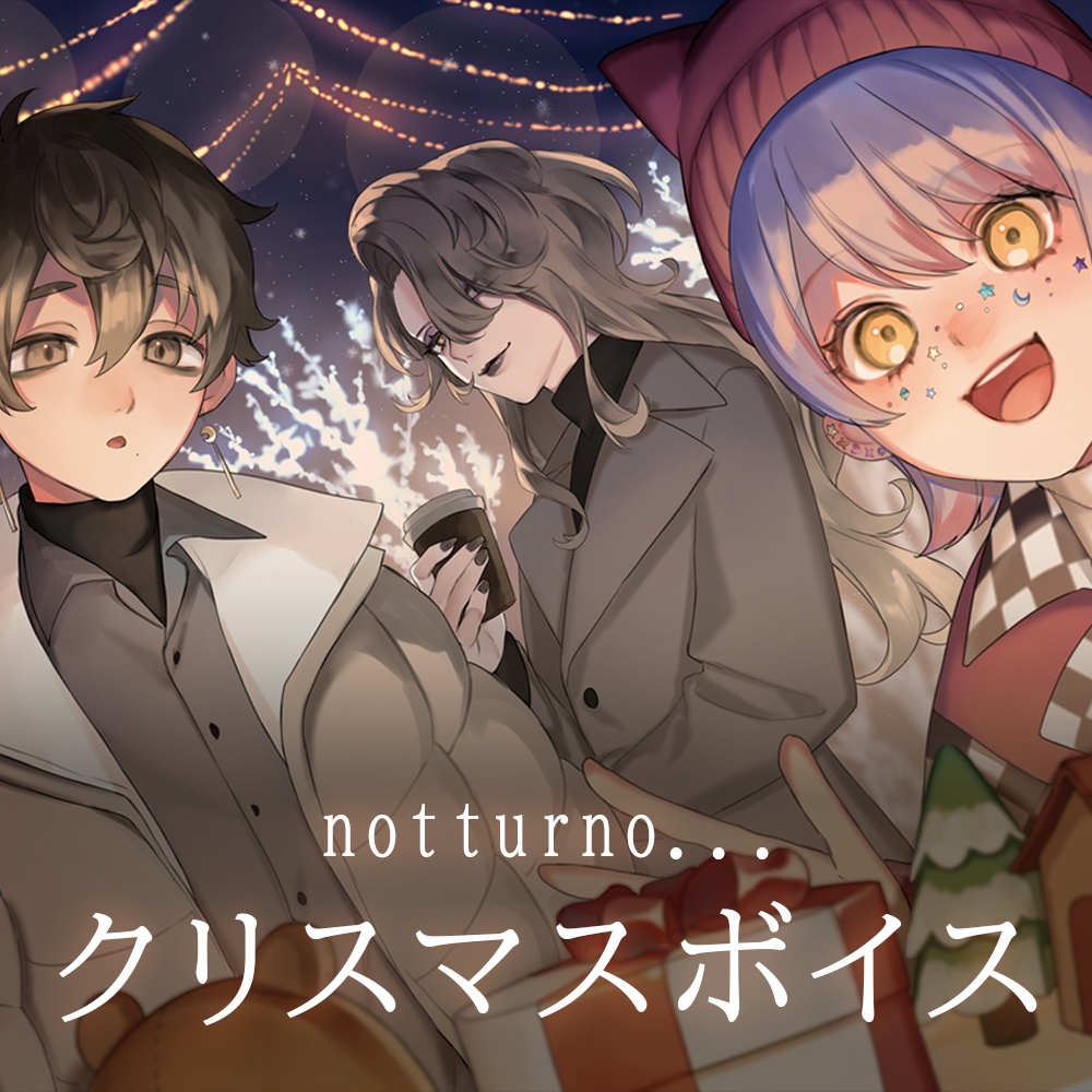 クリスマスボイス2024 ／notturno...