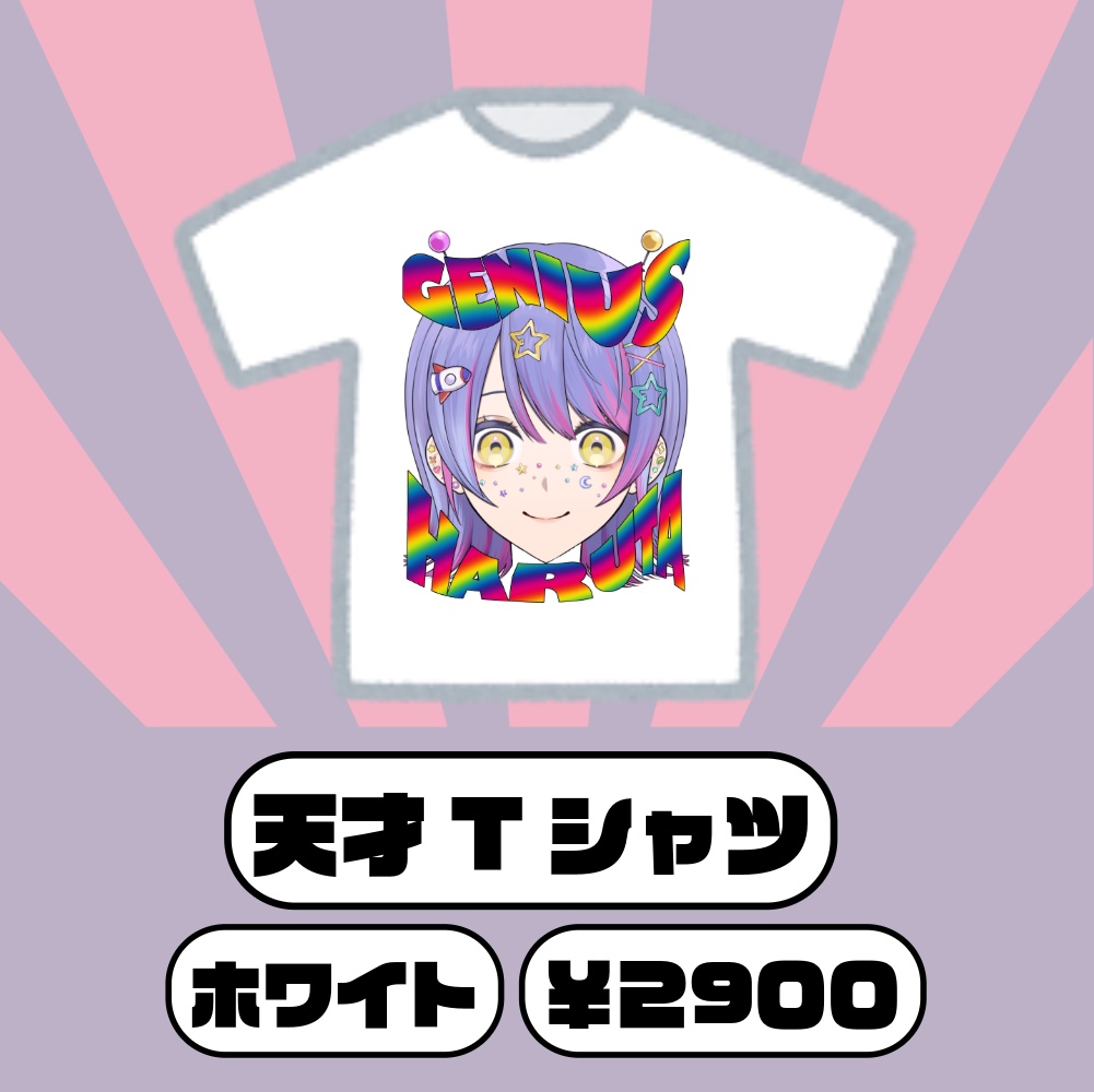 ジーニアス春田誕生日グッズ2025