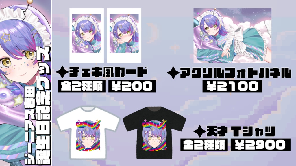 ジーニアス春田誕生日グッズ2025