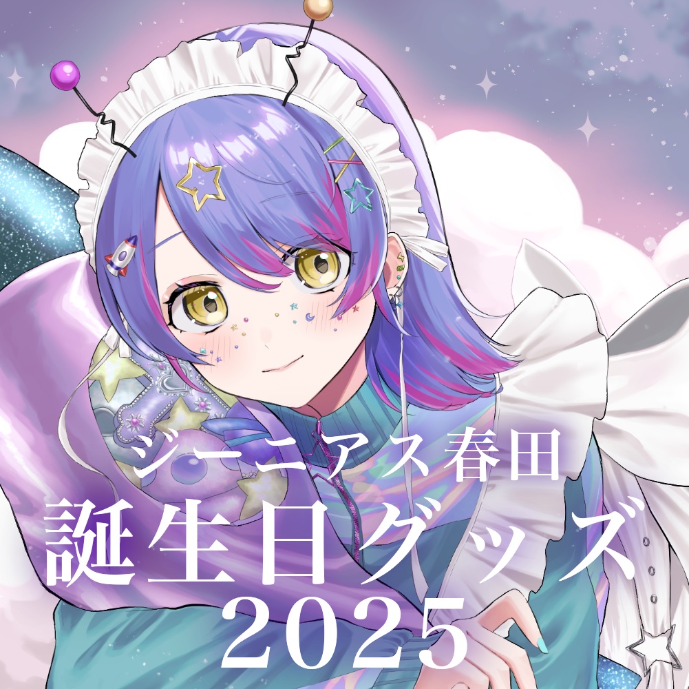 ジーニアス春田誕生日グッズ2025