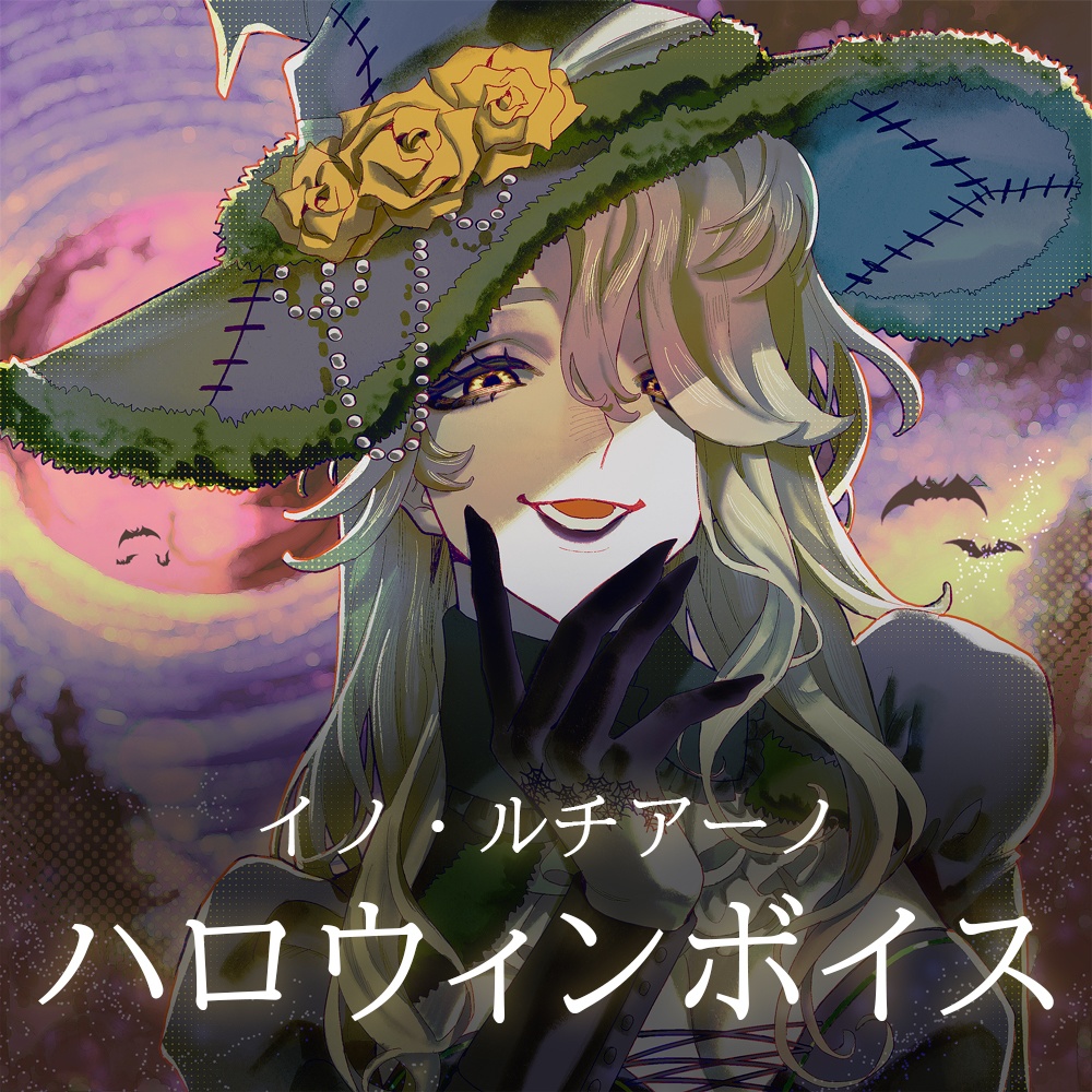 ハロウィンボイス／イノ・ルチアーノ