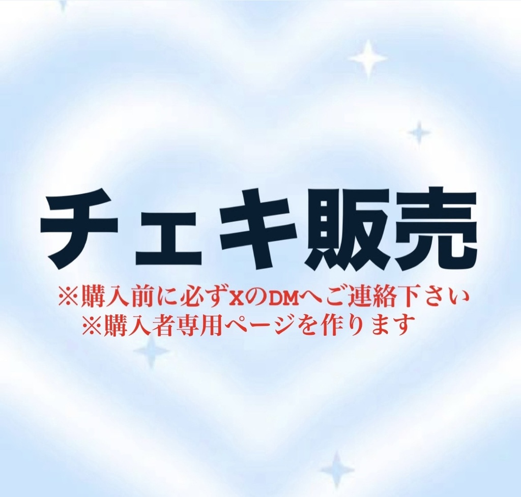 ♡チェキ♡
