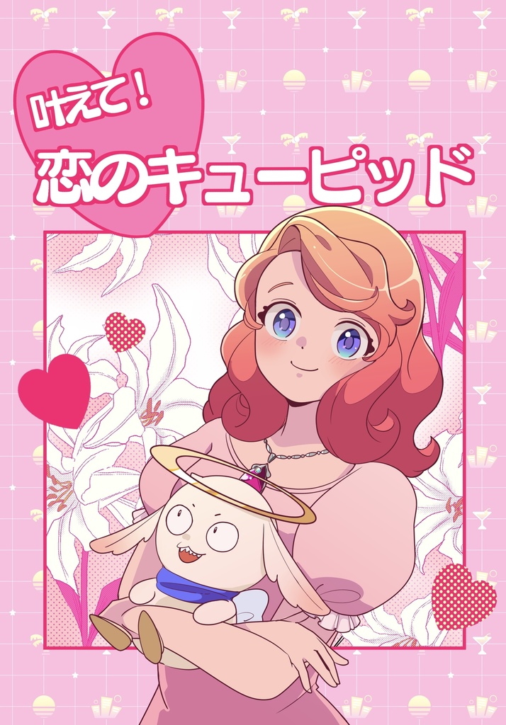叶えて！恋のキューピッド