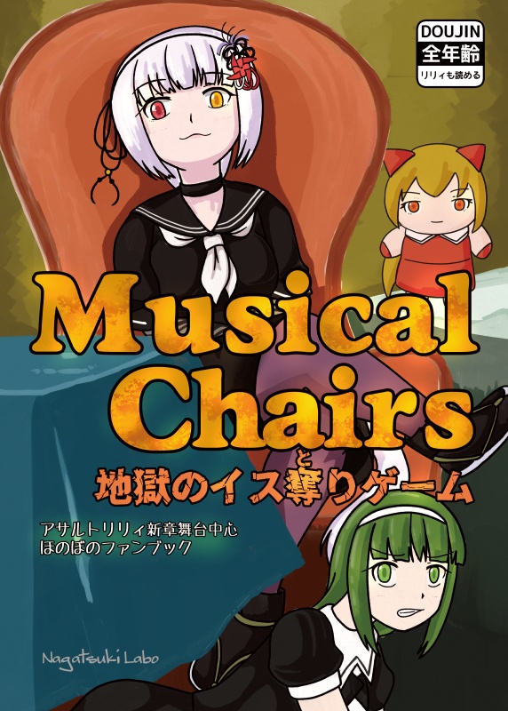 (物理書籍をお持ちの方専用)【電書版】Musical_Chairs_地獄のイス奪りゲーム