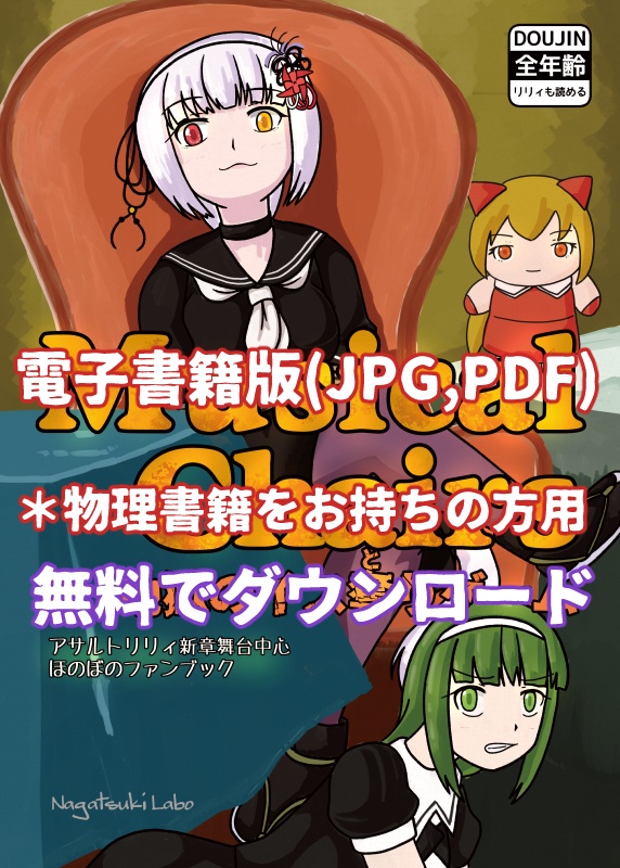 (物理書籍をお持ちの方専用)【電書版】Musical_Chairs_地獄のイス奪りゲーム