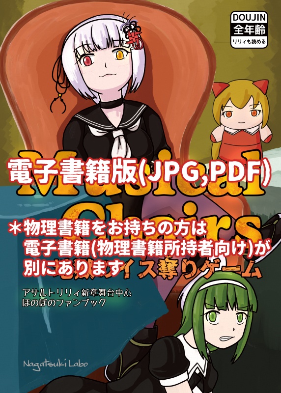 【電書版】Musical_Chairs_地獄のイス奪りゲーム