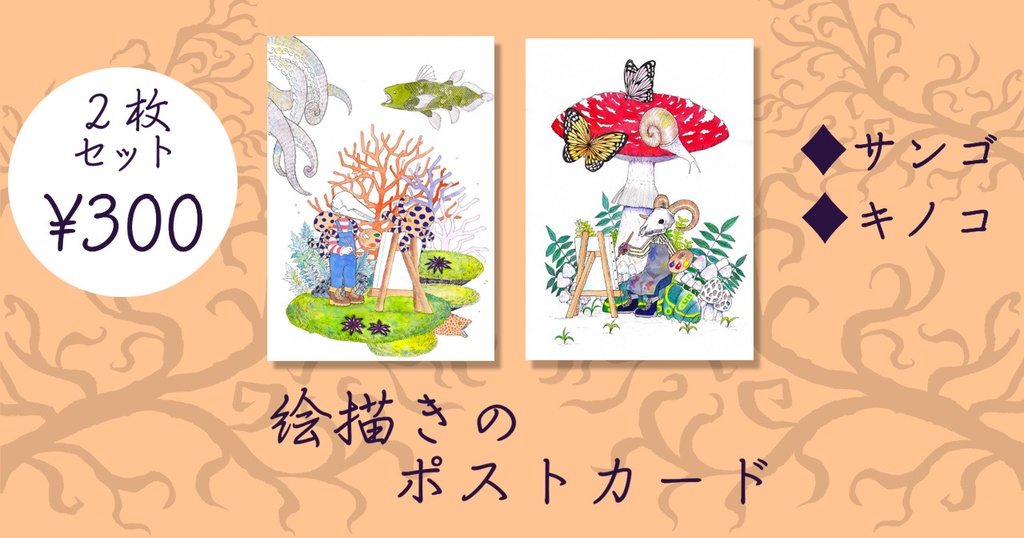 ポストカードセット