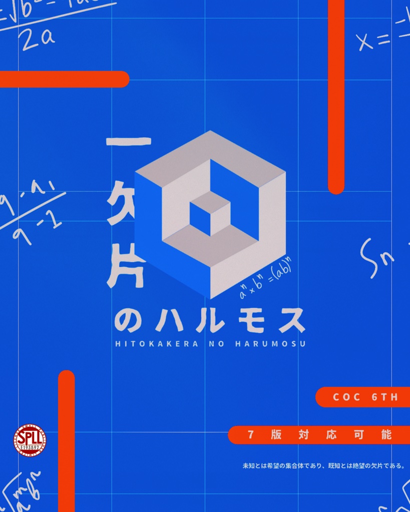 【CoCシナリオ】一欠片のハルモス SPLL:E193892