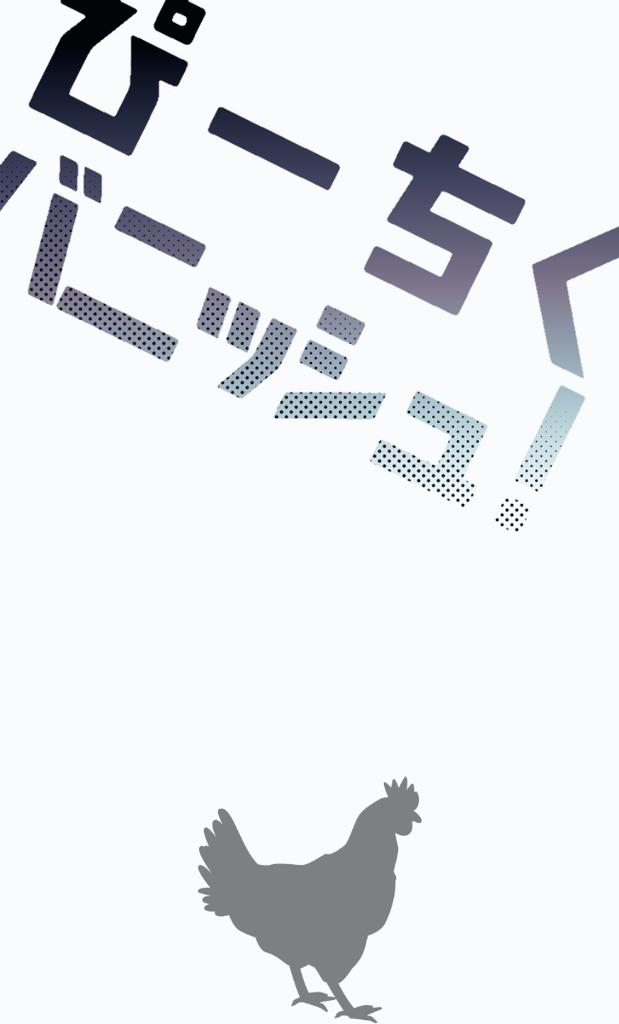 ゲムマ秋 頒布シナリオ 試し読み