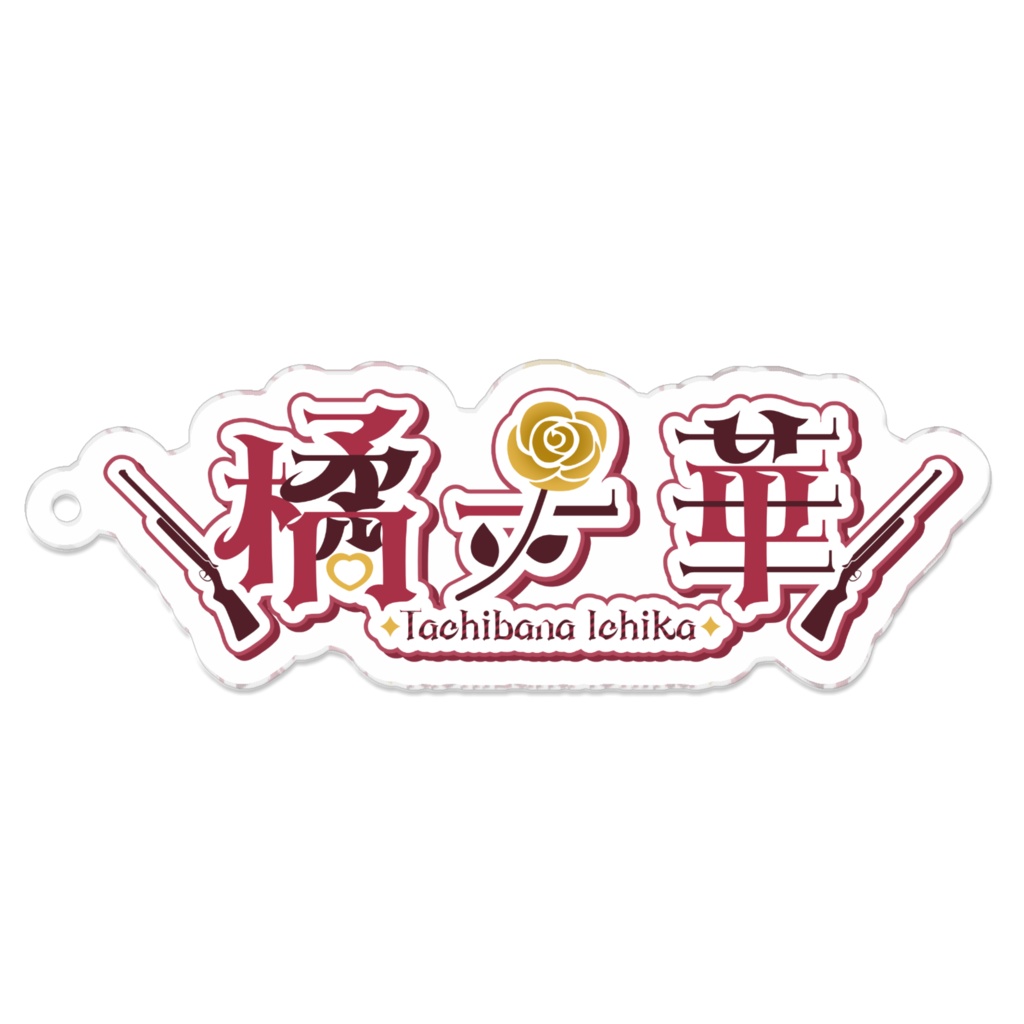 【名前ロゴ】アクリルキーホルダー