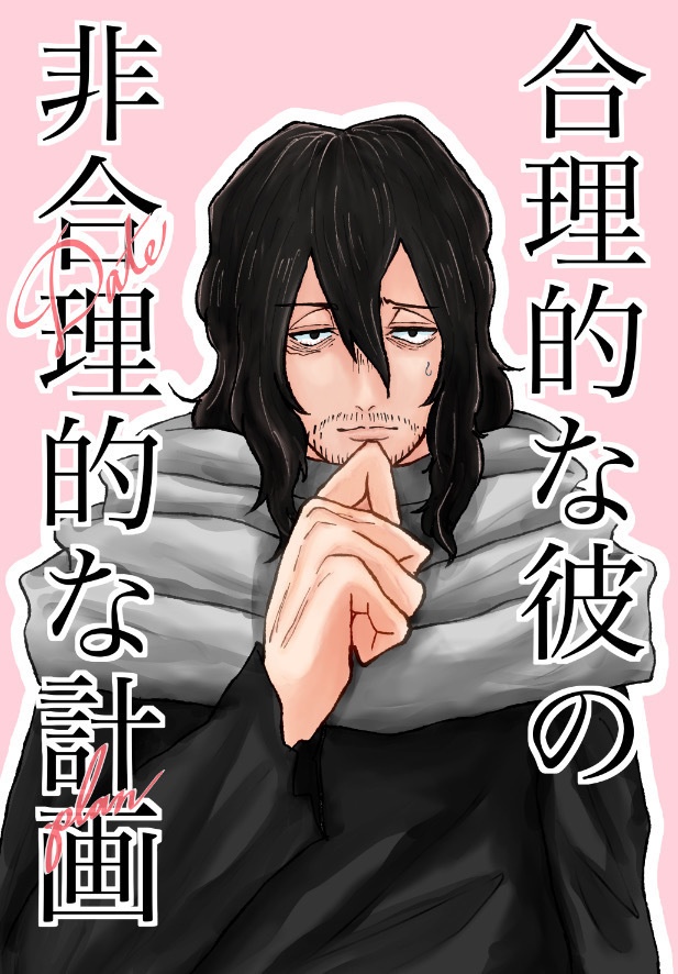 合理的な彼の非合理的な計画(ノベルティ有り)