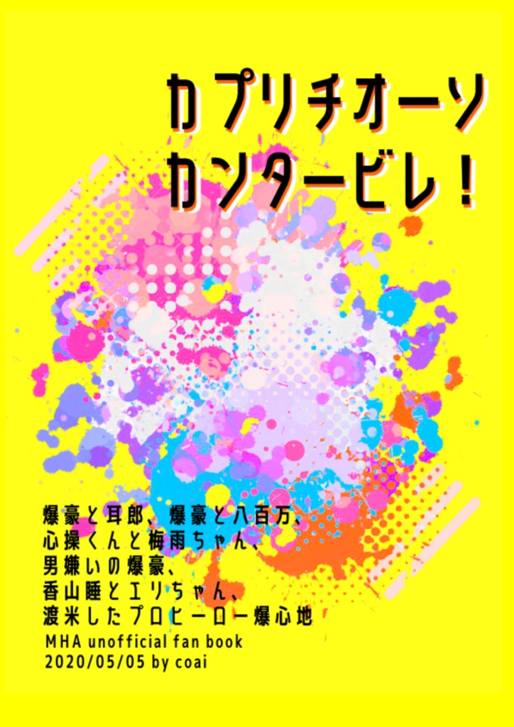 【MHA】カプリチオーソカンタービレ！