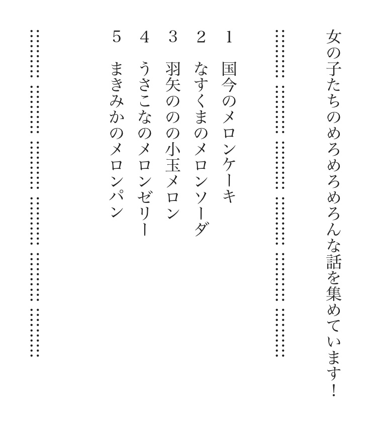 【wt】めろんぱん♡ラブホリック【百合短編小説集】