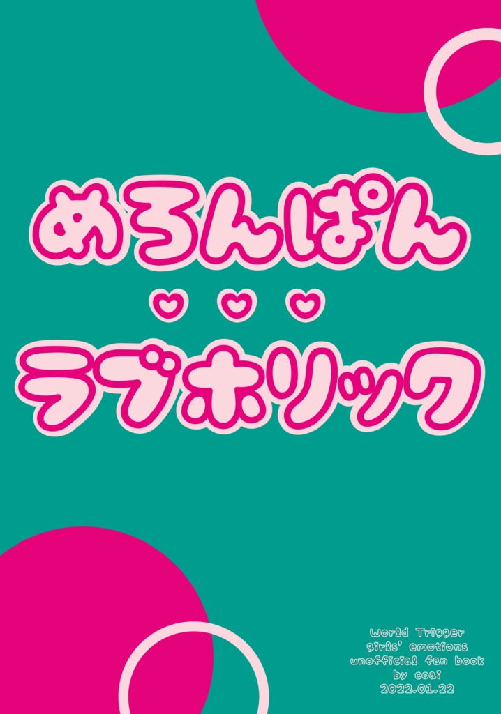 【wt】めろんぱん♡ラブホリック【百合短編小説集】