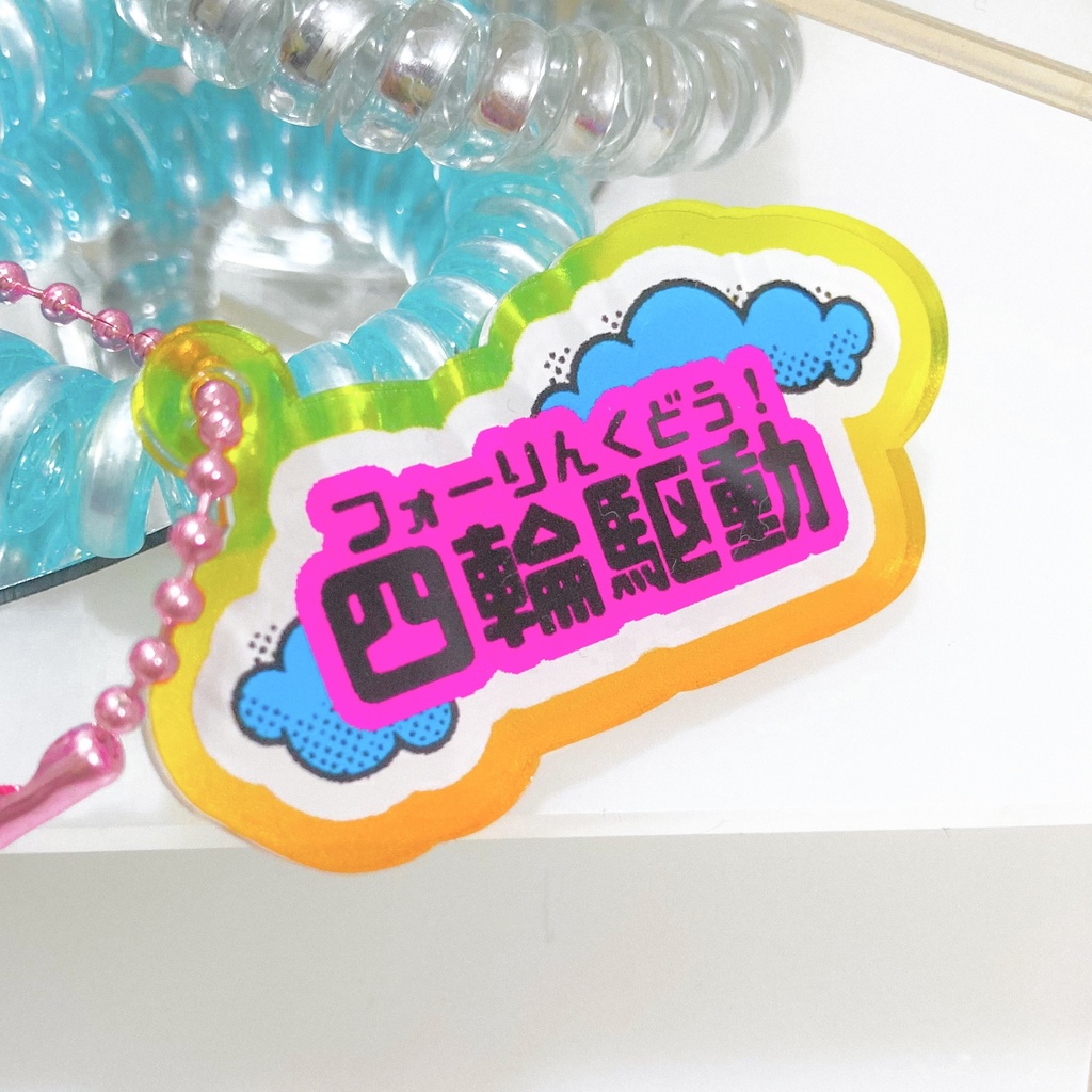 フォーりんくどう！アクキー【RFMO】