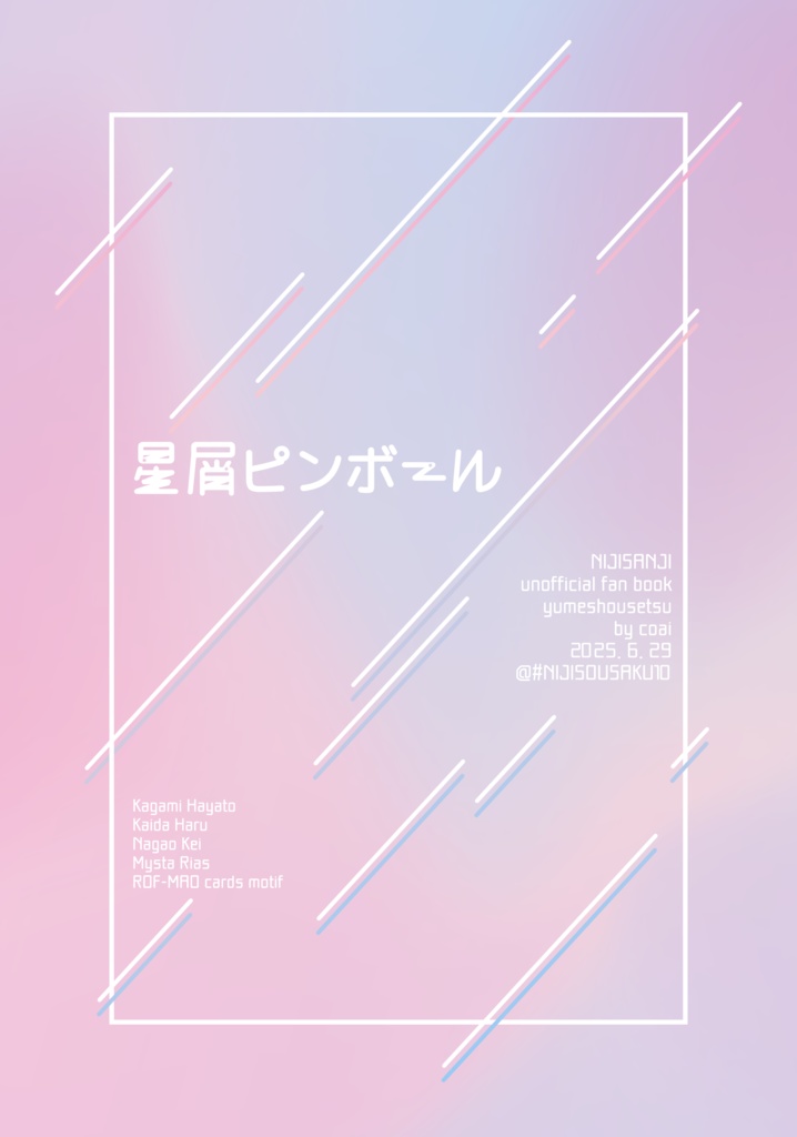 【にじ夢】星屑ピンボール