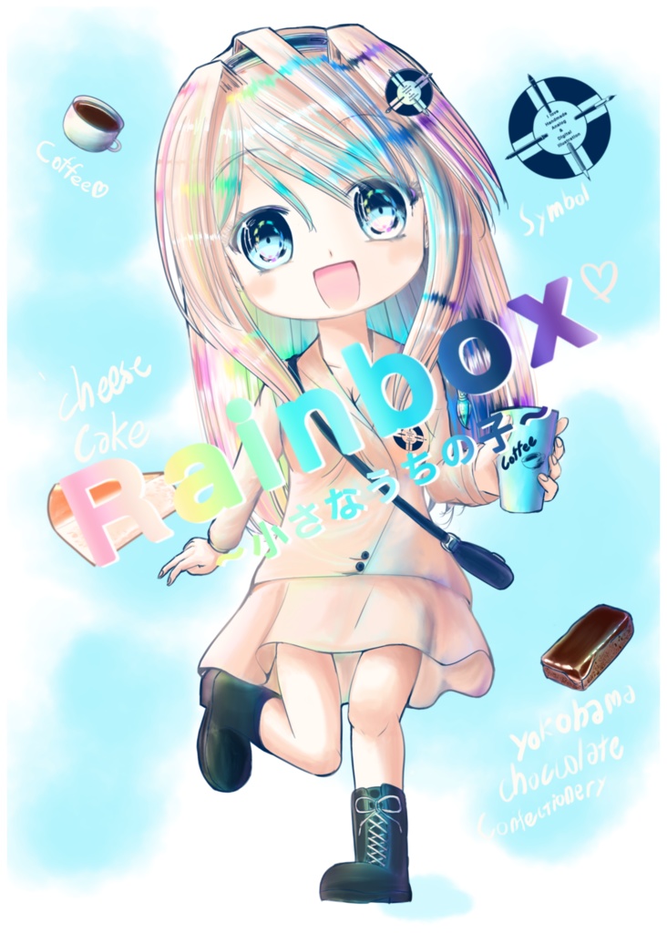 Rainbox〜小さなうちの子〜