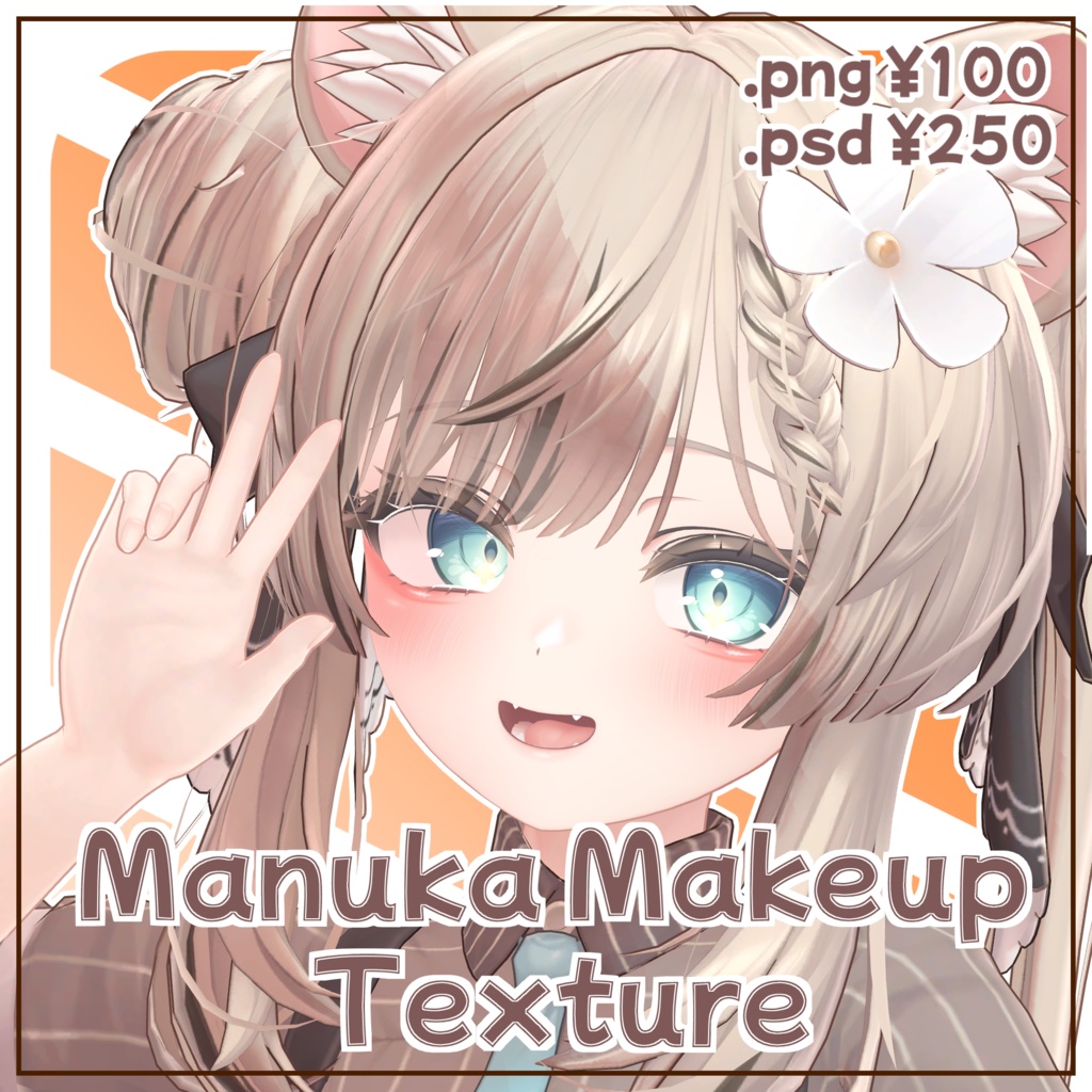 【マヌカ / Manuka】Natural Makeup Texture 【.psd / .png】