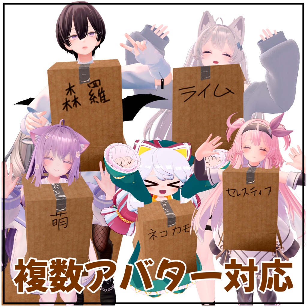 【VRChat想定】例の段ボールコスプレ衣装 【MA対応】