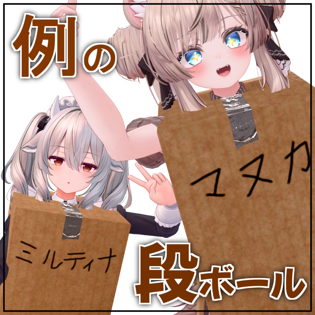 【VRChat想定】例の段ボールコスプレ衣装 【MA対応】