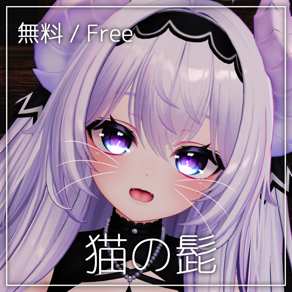 【無料/Free】猫の髭 【VRChat想定 / 汎用アクセサリー】