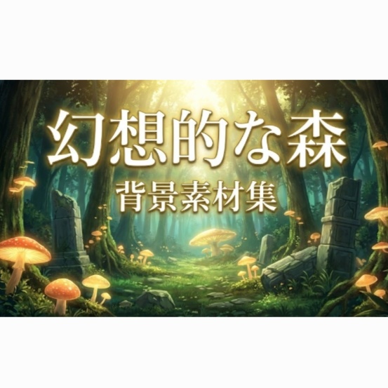 【無料あり】【差分あり】ファンタジーの森・秘境 背景素材セット 20枚【TRPG/Vtuber/背景/AI】