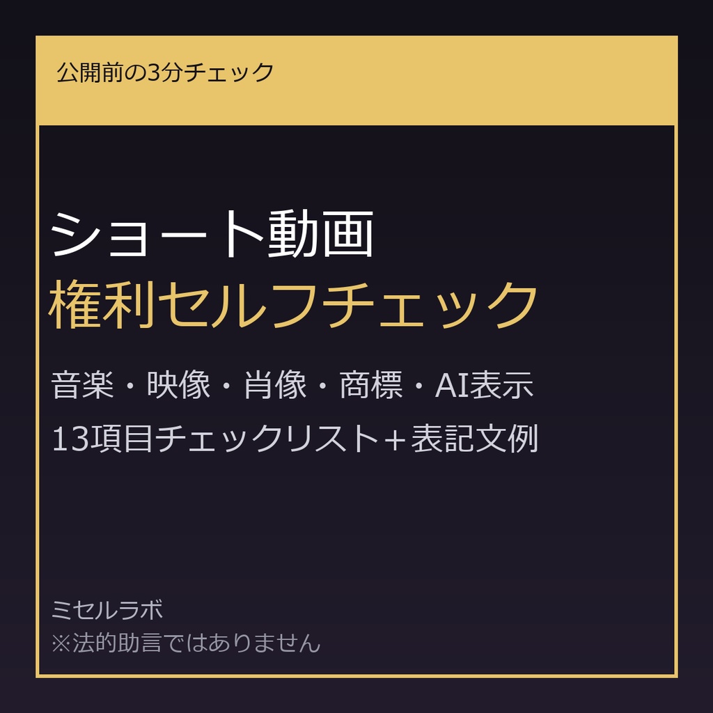 ショート動画 権利セルフチェック|公開前3分テンプレート